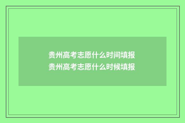 贵州高考志愿什么时间填报 贵州高考志愿什么时候填报