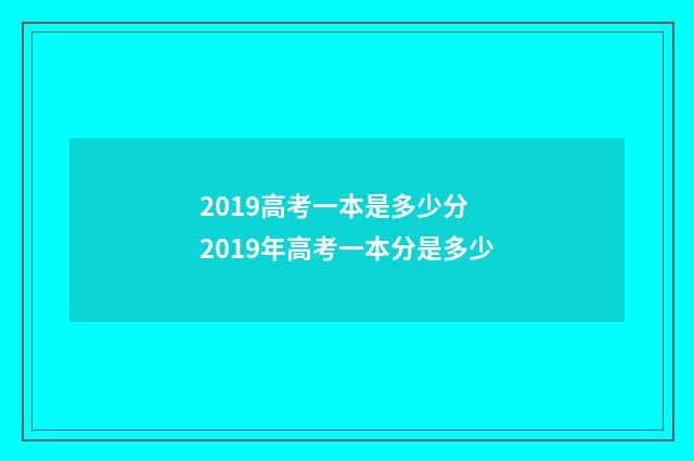 2019高考一本是多少分 2019年高考一本分是多少