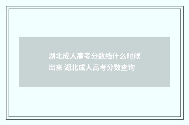 湖北成人高考分数线什么时候出来 湖北成人高考分数查询