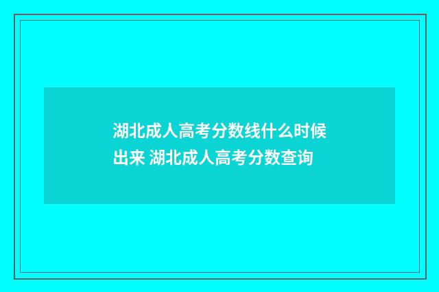 湖北成人高考分数线什么时候出来 湖北成人高考分数查询