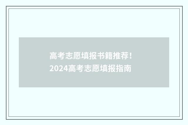 高考志愿填报书籍推荐！ 2024高考志愿填报指南