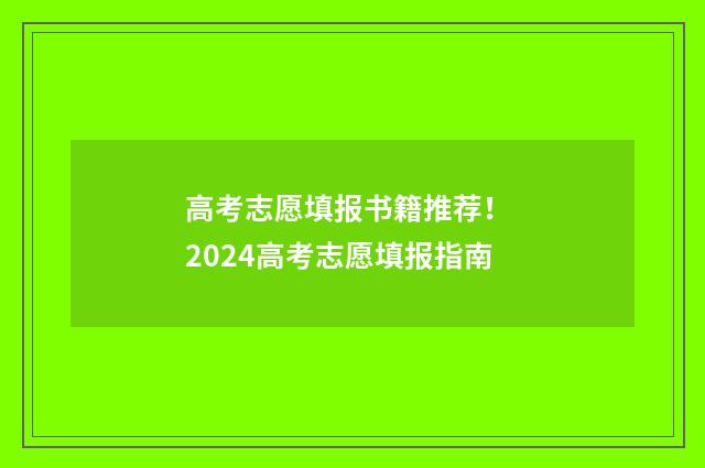 高考志愿填报书籍推荐！ 2024高考志愿填报指南