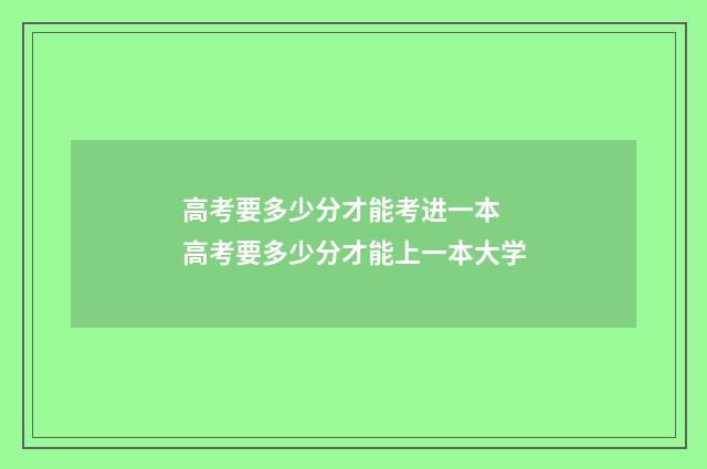 高考要多少分才能考进一本 高考要多少分才能上一本大学