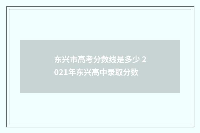 东兴市高考分数线是多少 2021年东兴高中录取分数