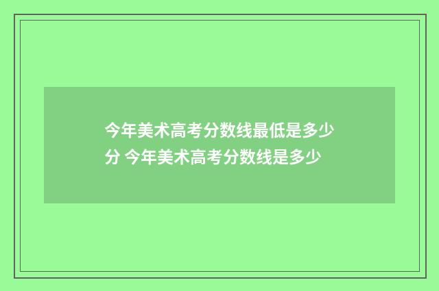 今年美术高考分数线最低是多少分 今年美术高考分数线是多少