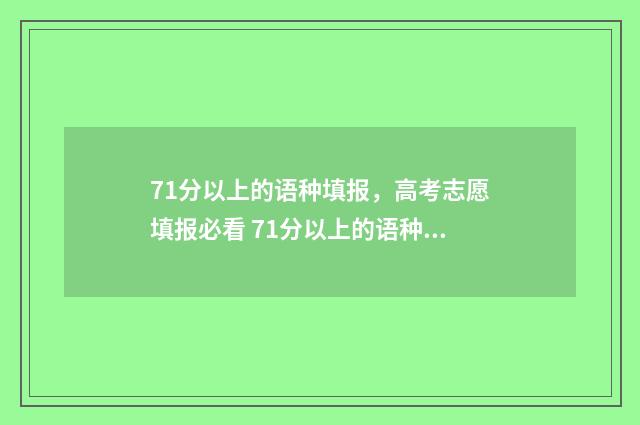 71分以上的语种填报，高考志愿填报必看 71分以上的语种是什么