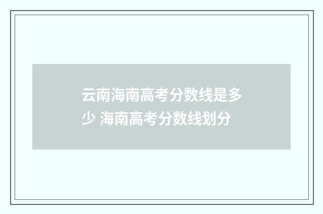 云南海南高考分数线是多少 海南高考分数线划分