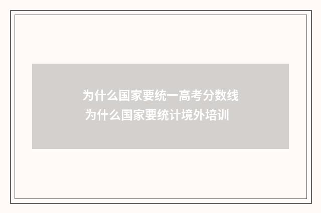 为什么国家要统一高考分数线 为什么国家要统计境外培训