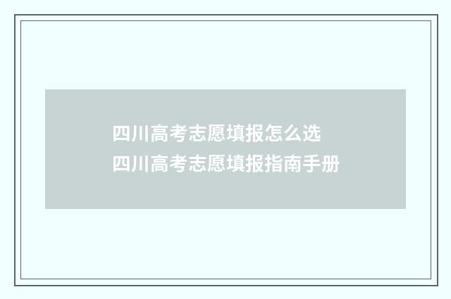 四川高考志愿填报怎么选 四川高考志愿填报指南手册