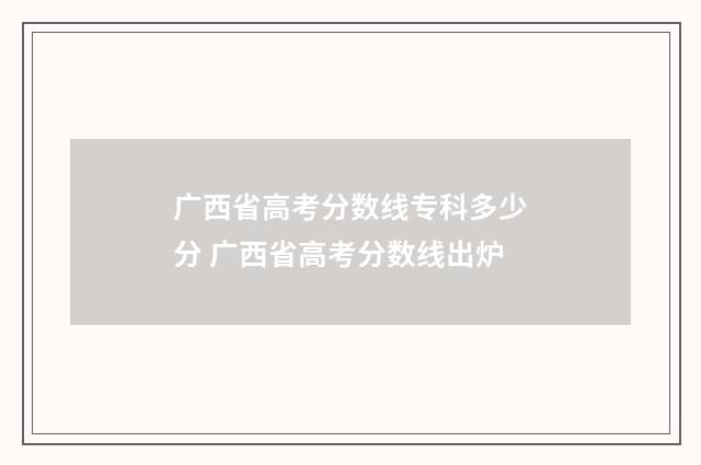 广西省高考分数线专科多少分 广西省高考分数线出炉