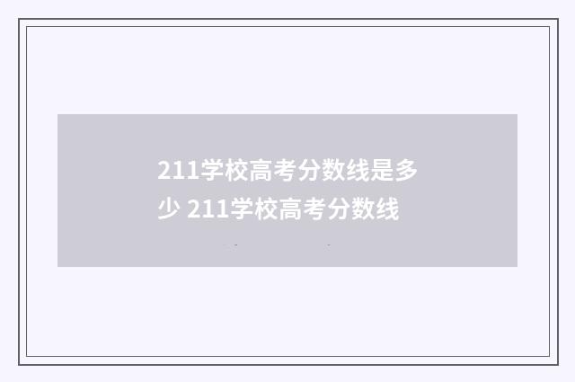 211学校高考分数线是多少 211学校高考分数线