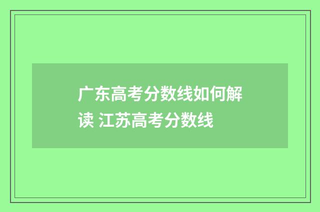 广东高考分数线如何解读 江苏高考分数线