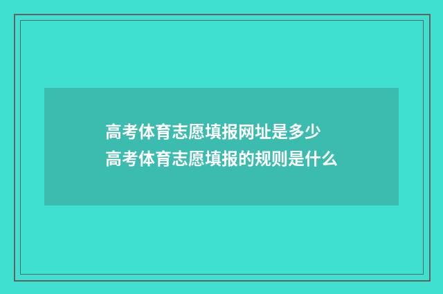 高考体育志愿填报网址是多少 高考体育志愿填报的规则是什么