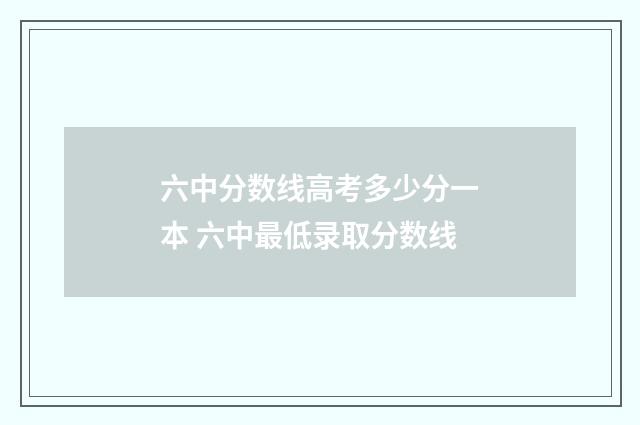 六中分数线高考多少分一本 六中最低录取分数线