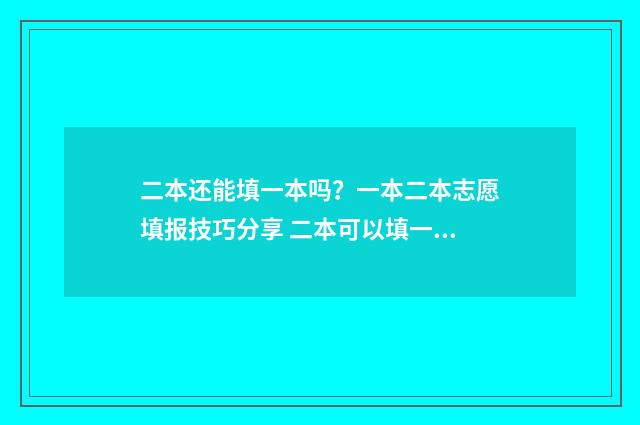 二本还能填一本吗？一本二本志愿填报技巧分享 二本可以填一本的志愿吗