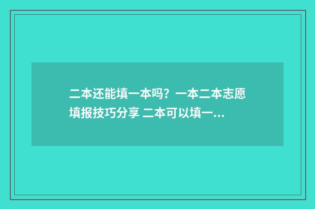 二本还能填一本吗？一本二本志愿填报技巧分享 二本可以填一本的志愿吗