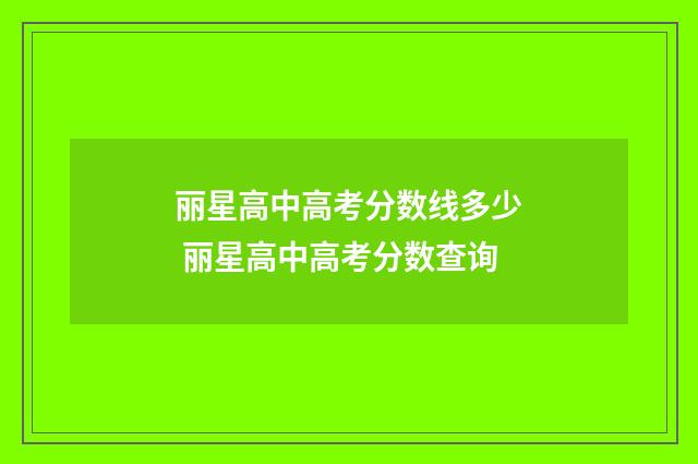丽星高中高考分数线多少 丽星高中高考分数查询
