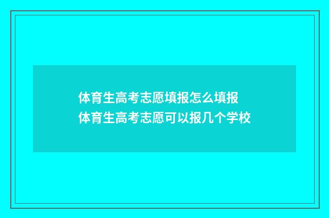 体育生高考志愿填报怎么填报 体育生高考志愿可以报几个学校
