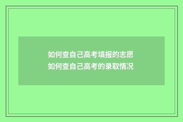 如何查自己高考填报的志愿 如何查自己高考的录取情况