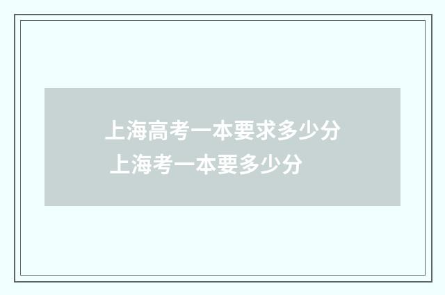 上海高考一本要求多少分 上海考一本要多少分