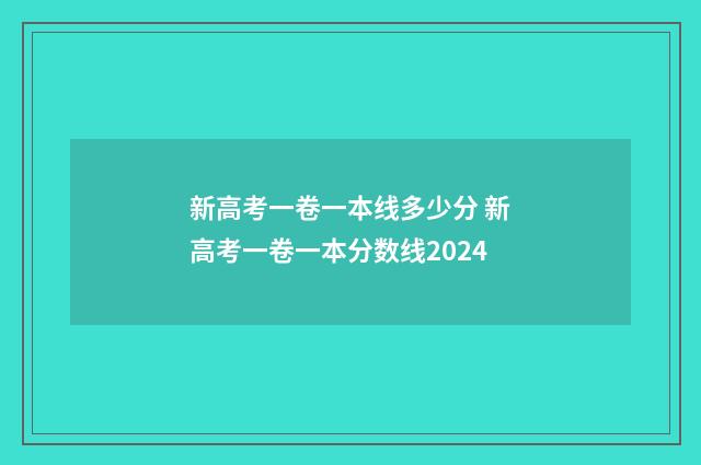 新高考一卷一本线多少分 新高考一卷一本分数线2024