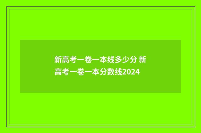 新高考一卷一本线多少分 新高考一卷一本分数线2024