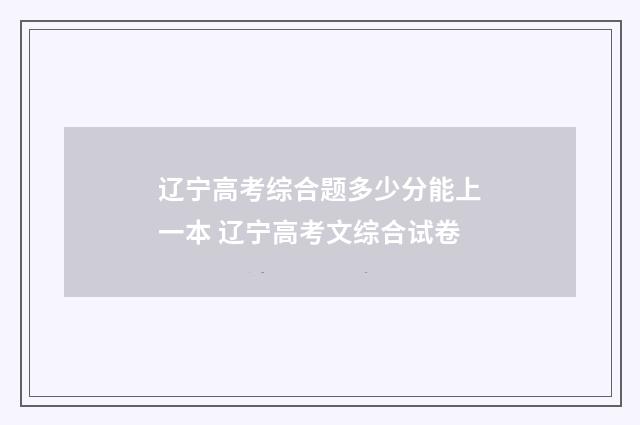 辽宁高考综合题多少分能上一本 辽宁高考文综合试卷