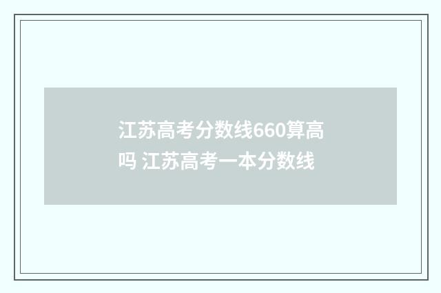 江苏高考分数线660算高吗 江苏高考一本分数线