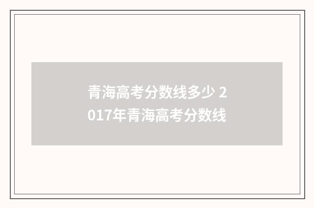 青海高考分数线多少 2017年青海高考分数线