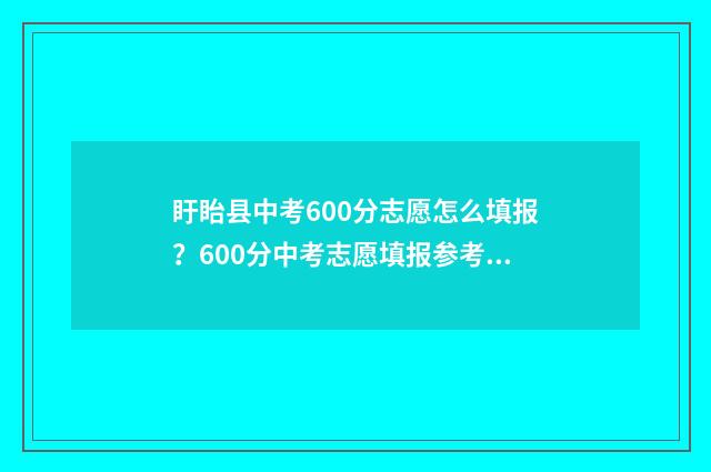 盱眙县中考600分志愿怎么填报？600分中考志愿填报参考 盱眙县中考600分以上人数