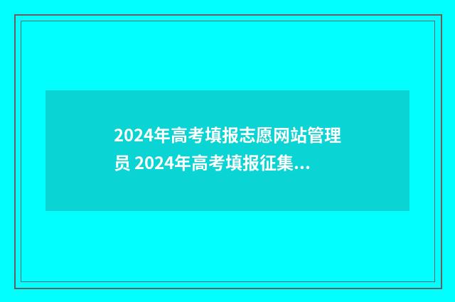 2024年高考填报志愿网站管理员 2024年高考填报征集志愿时间