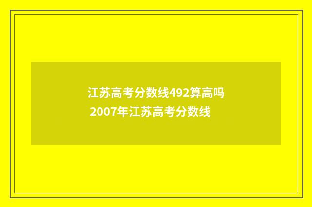江苏高考分数线492算高吗 2007年江苏高考分数线