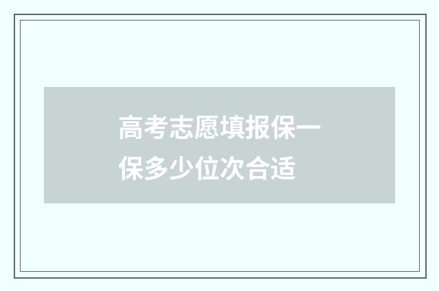 高考志愿填报保一保多少位次合适