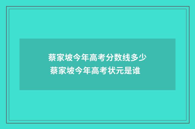 蔡家坡今年高考分数线多少 蔡家坡今年高考状元是谁