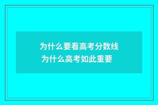 为什么要看高考分数线 为什么高考如此重要