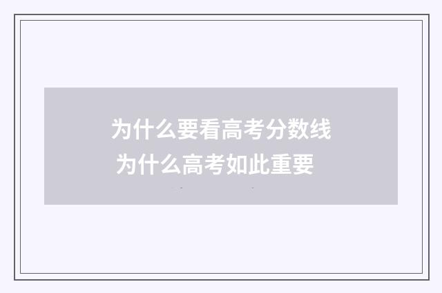 为什么要看高考分数线 为什么高考如此重要