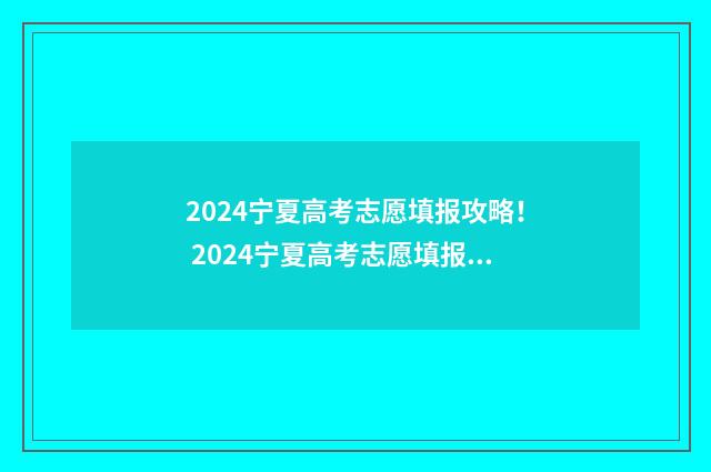 2024宁夏高考志愿填报攻略！ 2024宁夏高考志愿填报书
