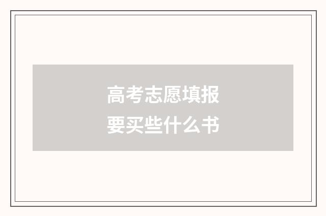 高考志愿填报要买些什么书