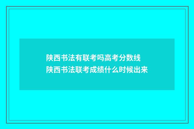 陕西书法有联考吗高考分数线 陕西书法联考成绩什么时候出来