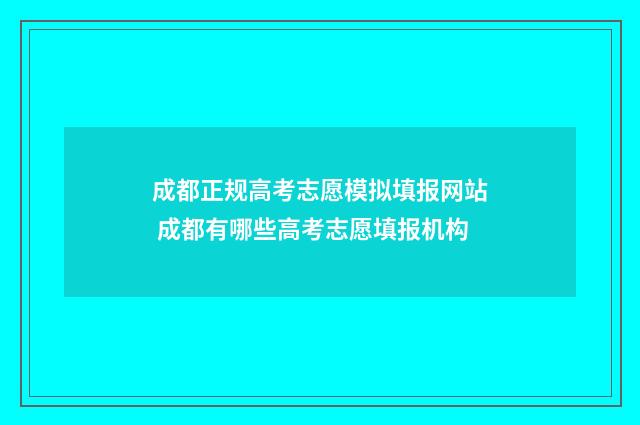 成都正规高考志愿模拟填报网站 成都有哪些高考志愿填报机构
