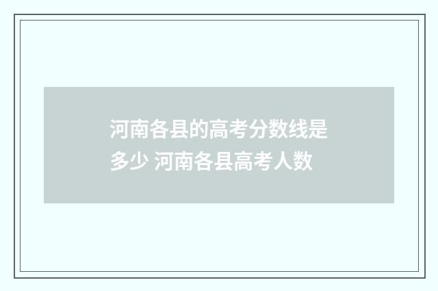 河南各县的高考分数线是多少 河南各县高考人数