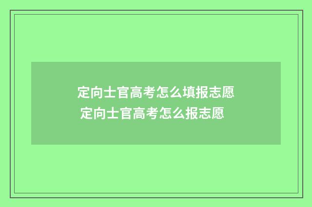 定向士官高考怎么填报志愿 定向士官高考怎么报志愿
