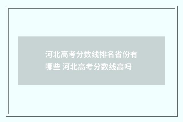 河北高考分数线排名省份有哪些 河北高考分数线高吗