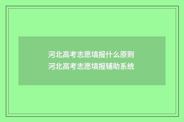 河北高考志愿填报什么原则 河北高考志愿填报辅助系统