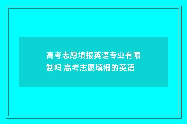 高考志愿填报英语专业有限制吗 高考志愿填报的英语