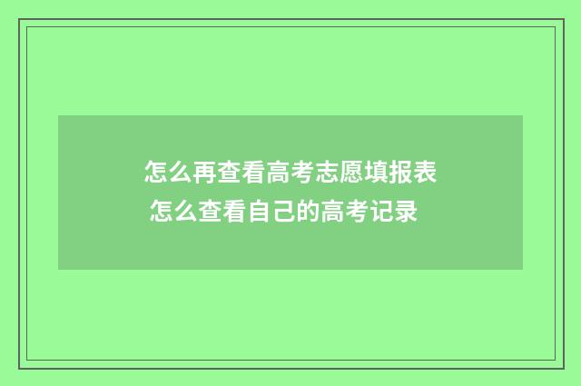 怎么再查看高考志愿填报表 怎么查看自己的高考记录