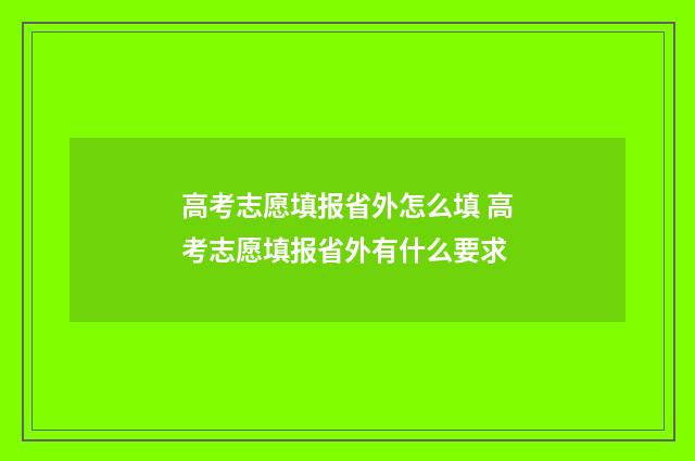 高考志愿填报省外怎么填 高考志愿填报省外有什么要求