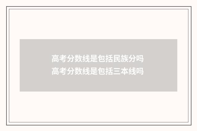 高考分数线是包括民族分吗 高考分数线是包括三本线吗