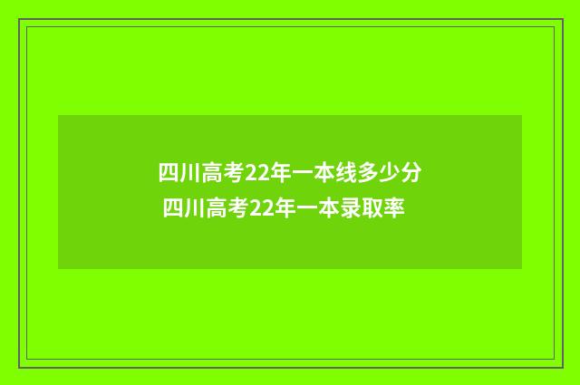 四川高考22年一本线多少分 四川高考22年一本录取率