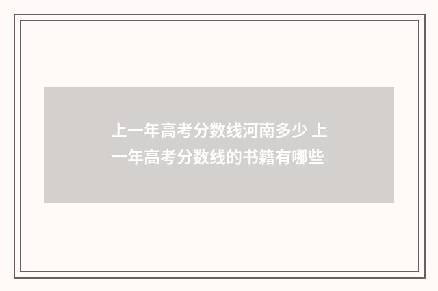 上一年高考分数线河南多少 上一年高考分数线的书籍有哪些